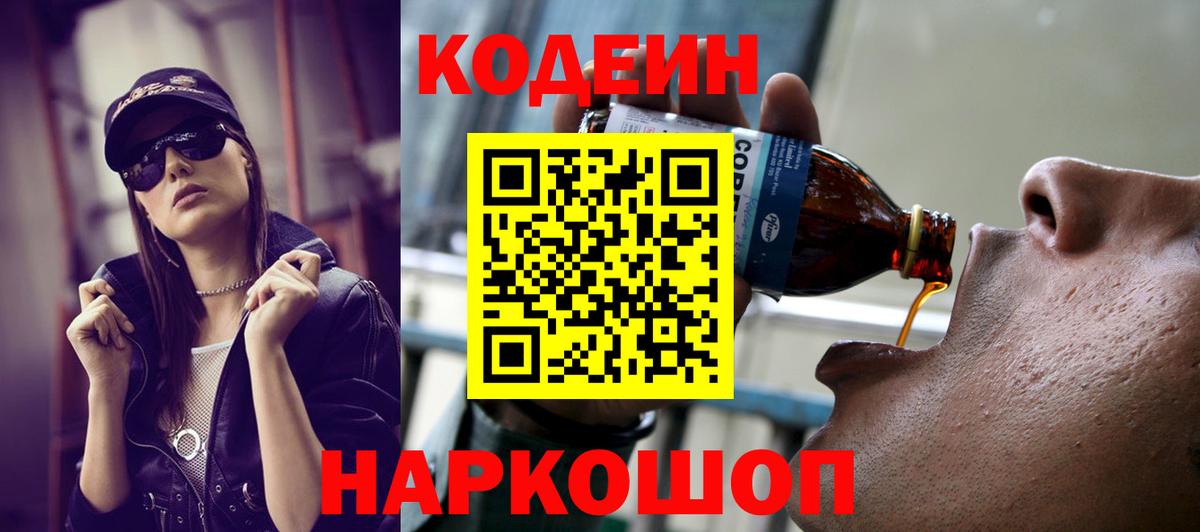 Тутаев  Кодеиновый сироп Lean Purple Drank  Кодеиновый сироп Lean Purple Drank  Вход с VPN 